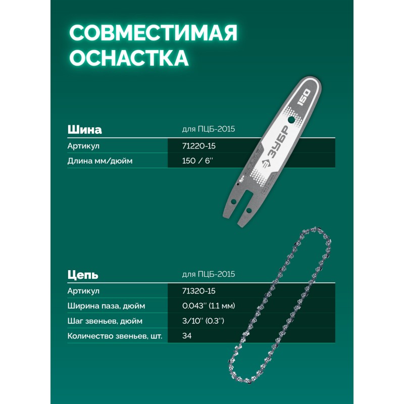 Аккумуляторная цепная мини-пила 20 В, 150 мм шина, 1 АКБ LMS (2 Ач) Зубр ПЦБ-2015-21
