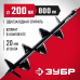 Шнек для мотобуров, грунт ЗУБР 7051-20