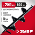 Шнек для мотобуров, грунт ЗУБР 7051-25