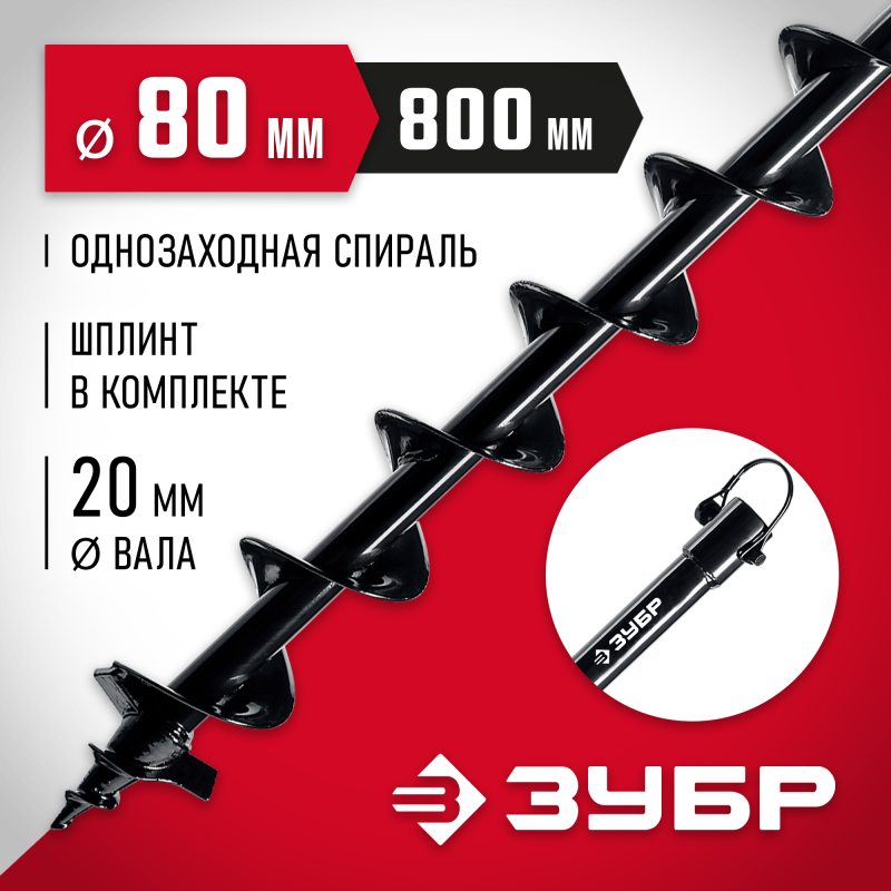 Шнек для мотобуров, грунт ЗУБР 7051-8