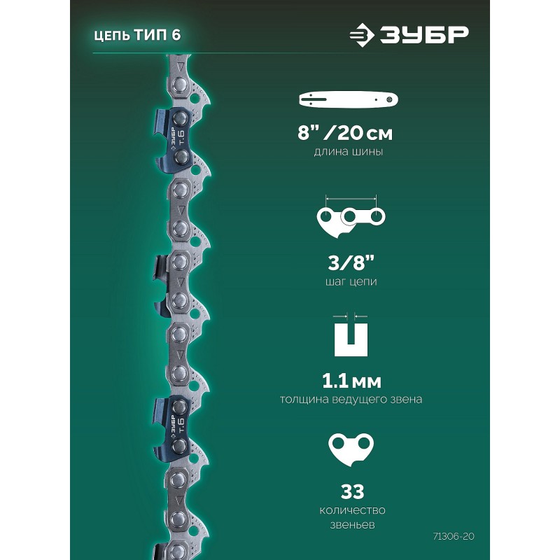 Цепь тип 6, 20 см, шаг 3/8", паз 1.1 мм, 33 звеньев Зубр 71306-20