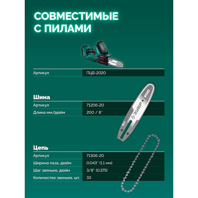 Цепь тип 6, 20 см, шаг 3/8", паз 1.1 мм, 33 звеньев Зубр 71306-20