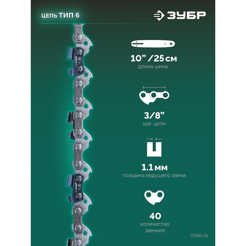 Цепь тип 6, 25 см, шаг 3/8", паз 1.1 мм, 40 звеньев Зубр 71306-25