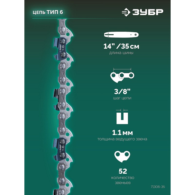 Цепь тип 6, 35 см, шаг 3/8", паз 1.1 мм, 52 звена Зубр 71306-35