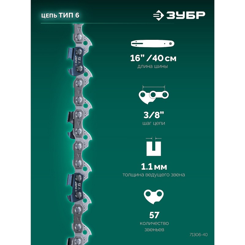 Цепь тип 6, 40 см, шаг 3/8", паз 1.1 мм, 57 звеньев Зубр 71306-40