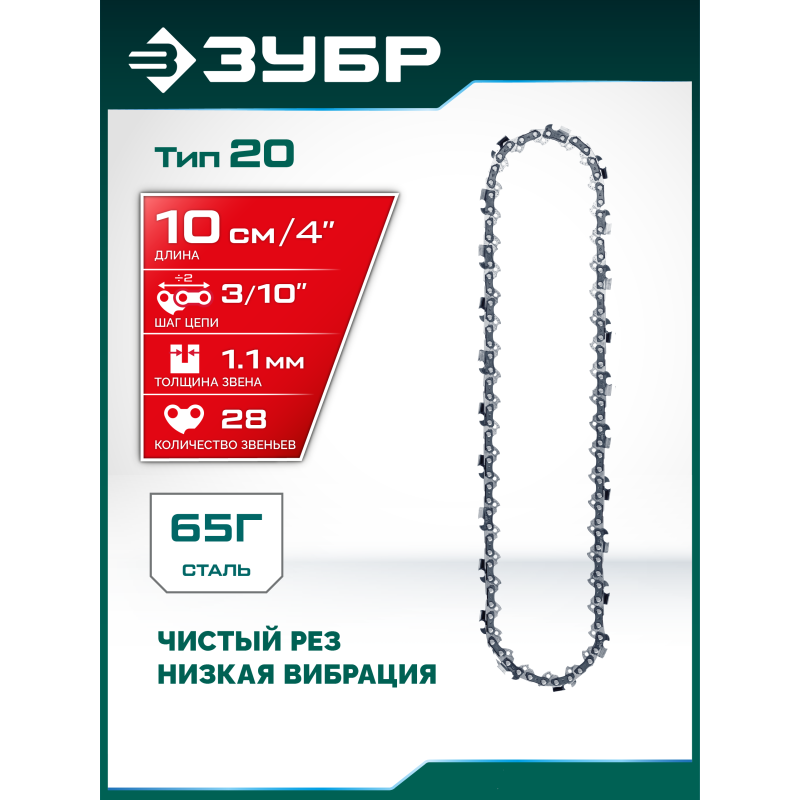 Цепь тип 20, 10 см, шаг 3/10", паз 1.1 мм, 28 звеньев Зубр 71320-10