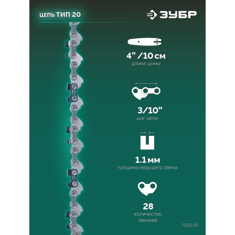Цепь тип 20, 10 см, шаг 3/10", паз 1.1 мм, 28 звеньев Зубр 71320-10