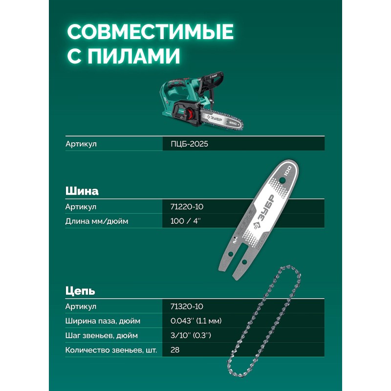 Цепь тип 20, 10 см, шаг 3/10", паз 1.1 мм, 28 звеньев Зубр 71320-10