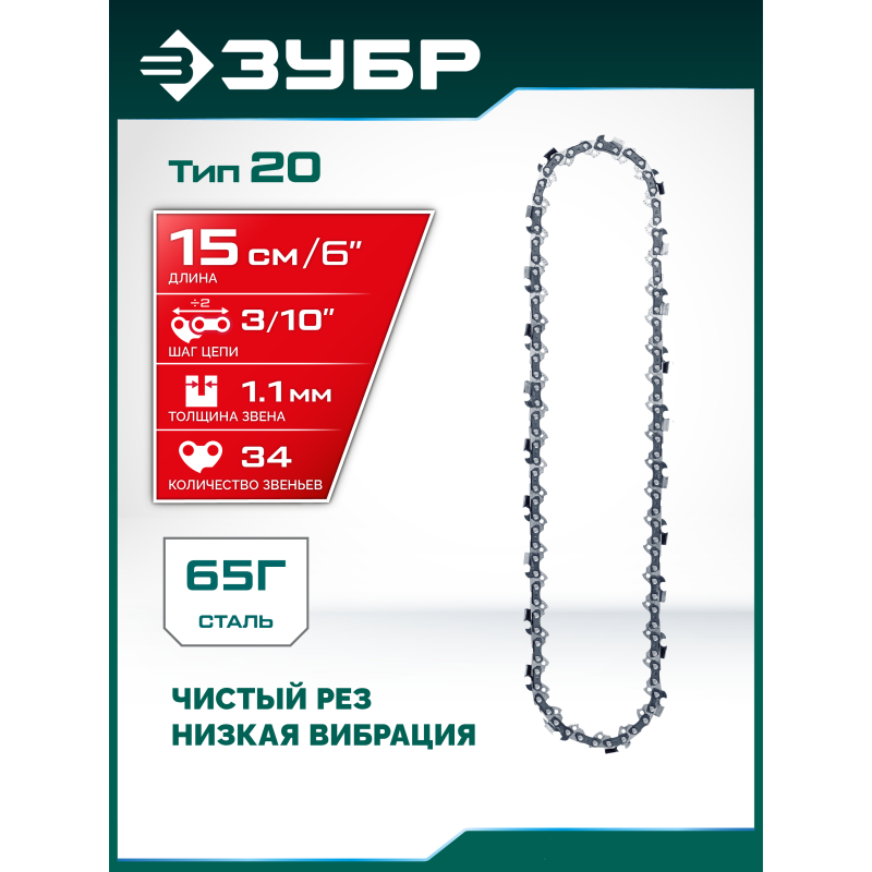 Цепь тип 20, 15 см, шаг 3/10", паз 1.1 мм, 34 звеньев Зубр 71320-15