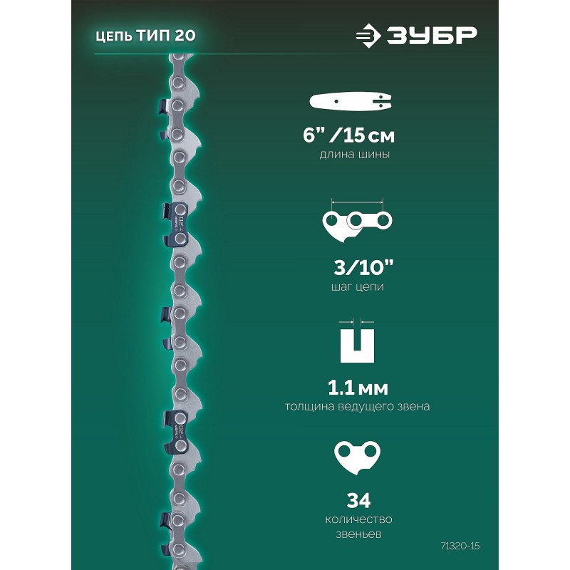 Цепь тип 20, 15 см, шаг 3/10", паз 1.1 мм, 34 звеньев Зубр 71320-15