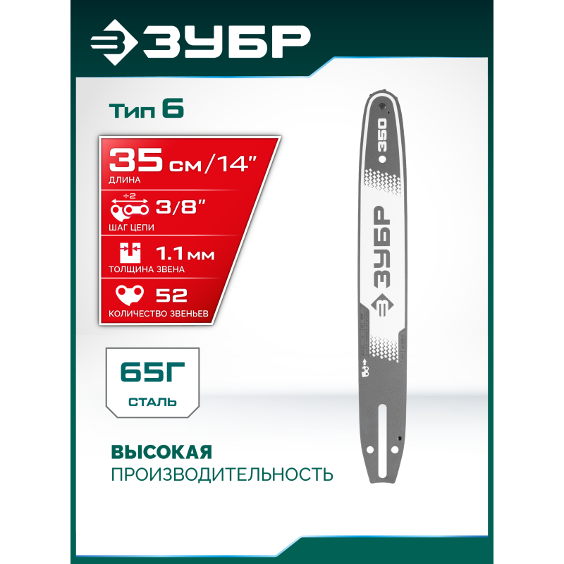 Шина тип 6, 35 см, шаг 3/8", паз 1.1 мм, 52 звена Зубр 71206-35