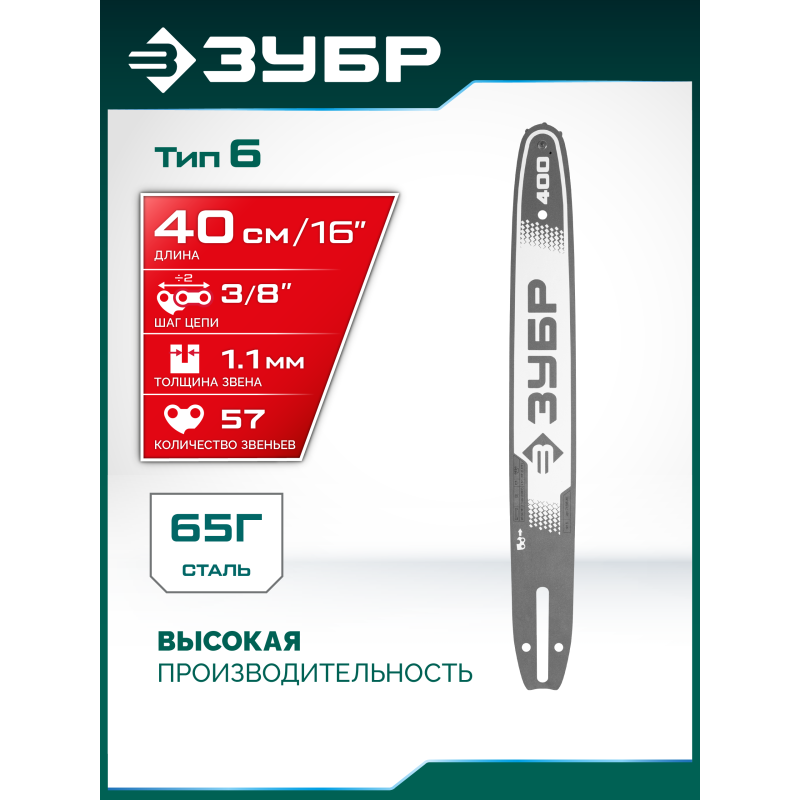 Шина тип 6, 40 см, шаг 3/8", паз 1.1 мм, 57 звеньев Зубр 71206-40