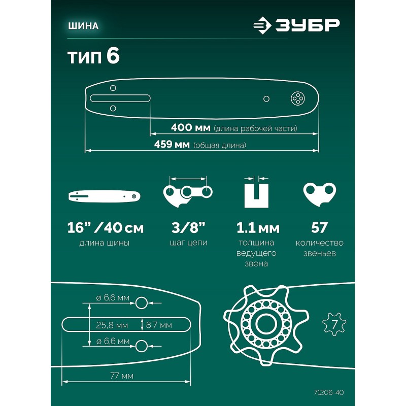 Шина тип 6, 40 см, шаг 3/8", паз 1.1 мм, 57 звеньев Зубр 71206-40