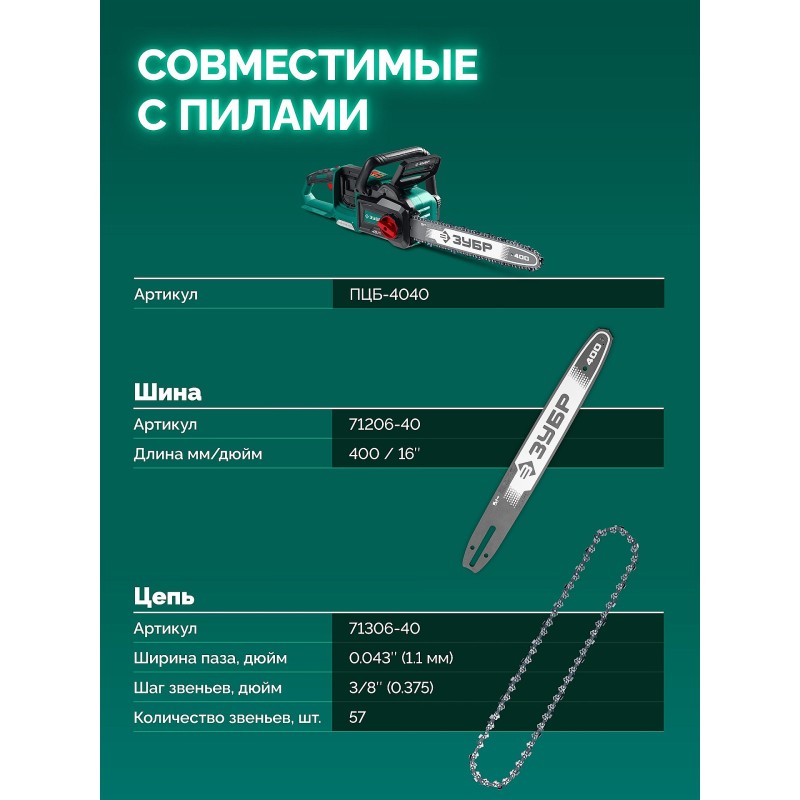 Шина тип 6, 40 см, шаг 3/8", паз 1.1 мм, 57 звеньев Зубр 71206-40