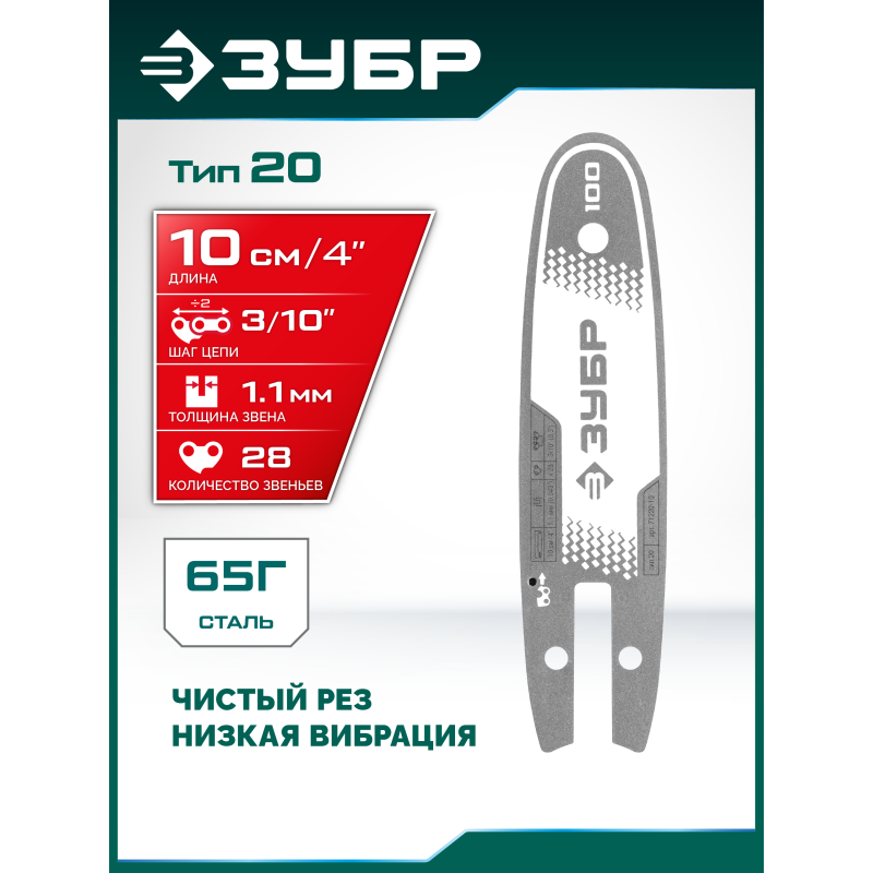 Шина тип 20, 10 см, шаг 3/10", паз 1.1 мм, 28 звеньев Зубр 71220-10