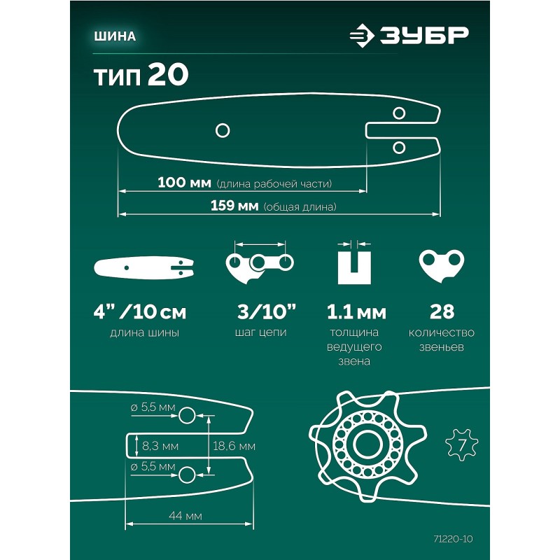 Шина тип 20, 10 см, шаг 3/10", паз 1.1 мм, 28 звеньев Зубр 71220-10