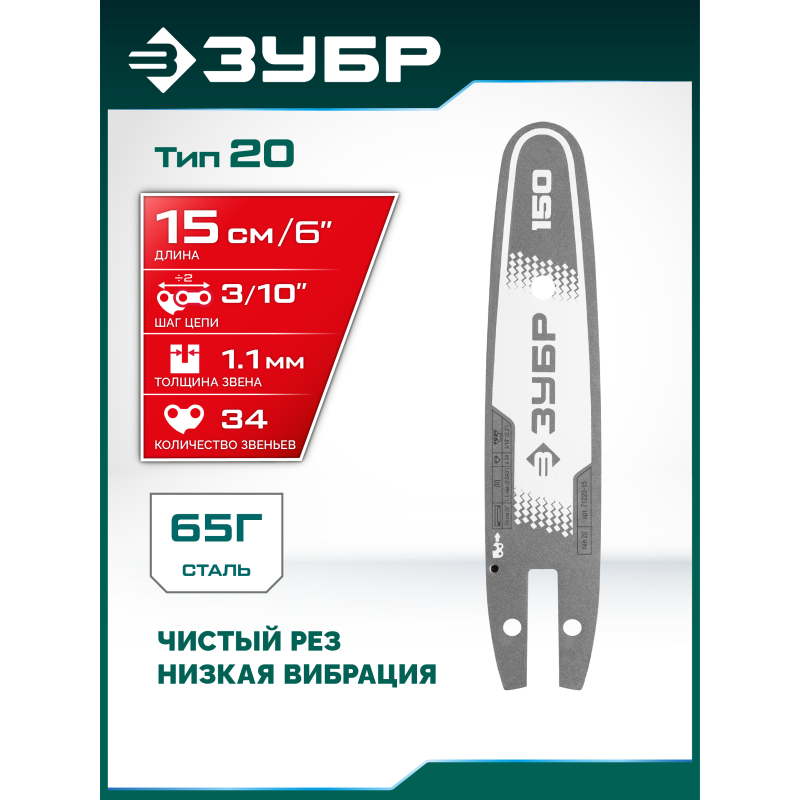 Шина тип 20, 15 см, шаг 3/10", паз 1.1 мм, 34 звеньев Зубр 71220-15