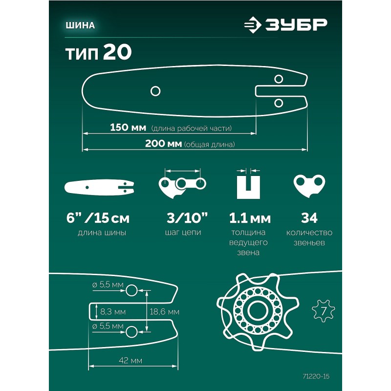 Шина тип 20, 15 см, шаг 3/10", паз 1.1 мм, 34 звеньев Зубр 71220-15