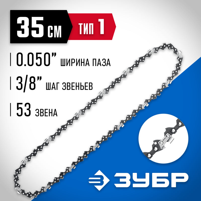 Цепь тип 1 Зубр 70301-35