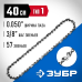 Цепь тип 1 Зубр 70301-40