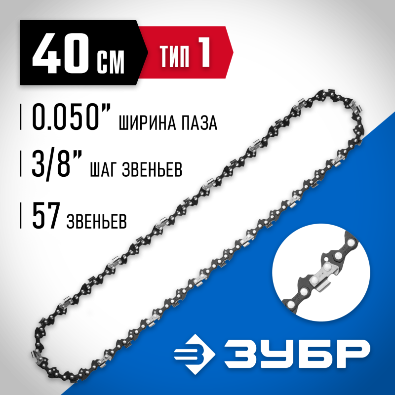 Цепь тип 1 Зубр 70301-40