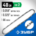 Цепь тип 2 Зубр 70302-40