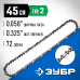 Цепь тип 2 Зубр 70302-45