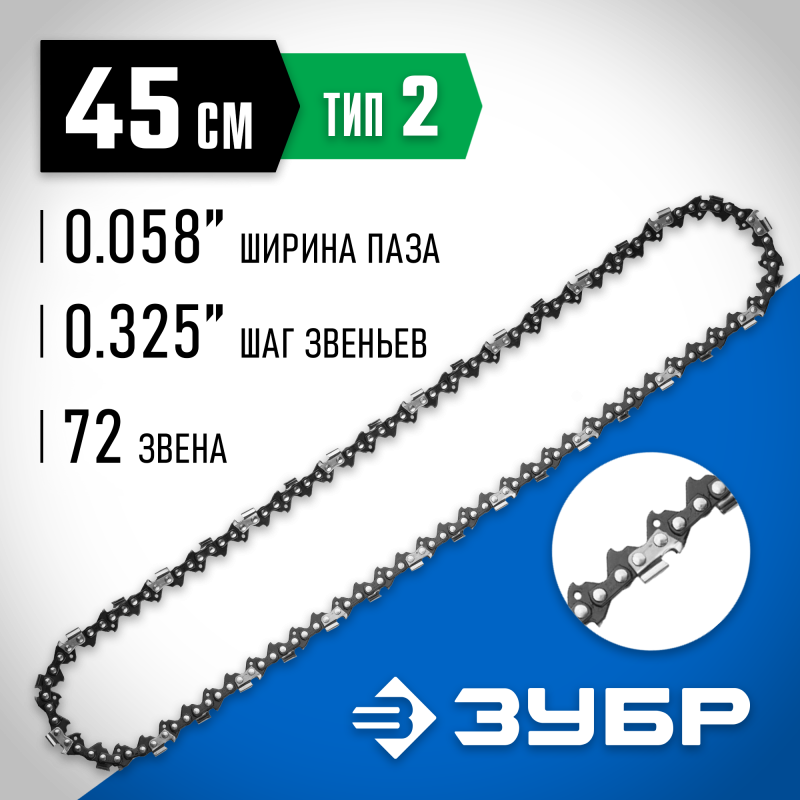 Цепь тип 2 Зубр 70302-45