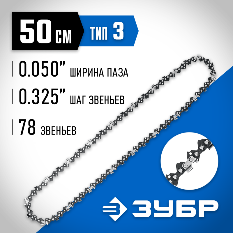 Цепь Зубр, тип 3