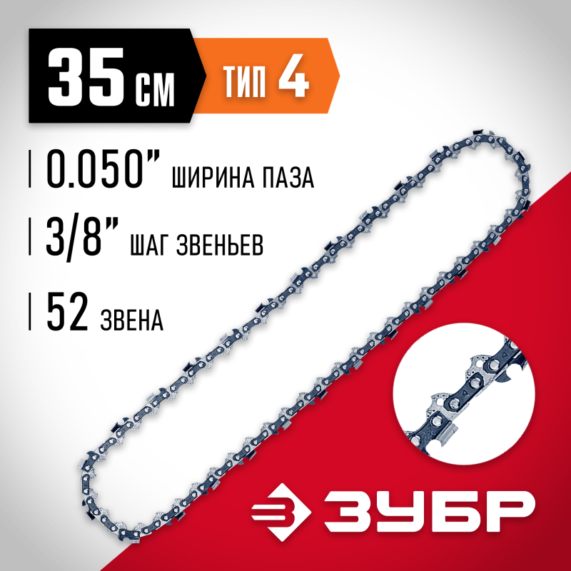 Цепь для электро и бензопил тип 4 шаг 3/8 паз 1.3 мм 52 звена Зубр 70304-35