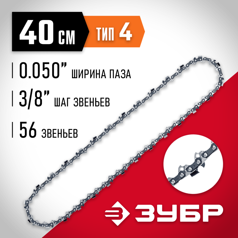 Цепь для электро и бензопил тип 4 шаг 3/8 паз 1.3 мм 56 звеньев Зубр 70304-40