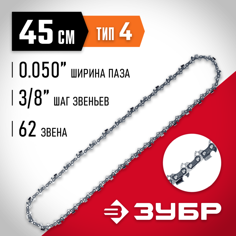 Цепь для электро и бензопил тип 4 шаг 3/8 паз 1.3 мм 62 звена Зубр 70304-45
