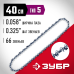 Цепь для бензопил тип 5 шаг 0.325 паз 1.5 мм 66 звена Зубр 70305-40