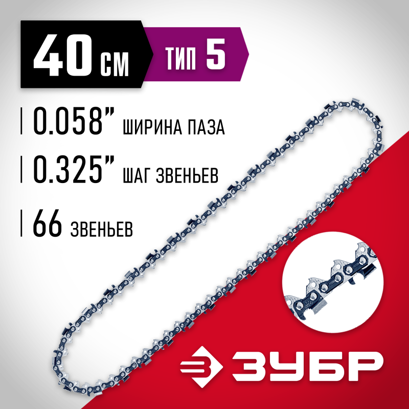 Цепь для бензопил тип 5 шаг 0.325 паз 1.5 мм 66 звена Зубр 70305-40