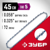 Цепь для бензопил тип 5 шаг 0.325 паз 1.5 мм 72 звена Зубр 70305-45