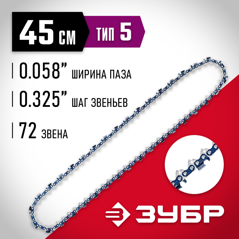 Цепь для бензопил тип 5 шаг 0.325 паз 1.5 мм 72 звена Зубр 70305-45