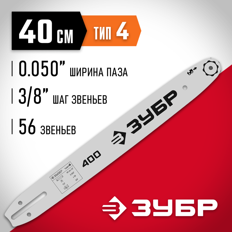 Шина для электро и бензопил тип 4 шаг 3/8 паз 1.3 мм 40 см Зубр 70204-40