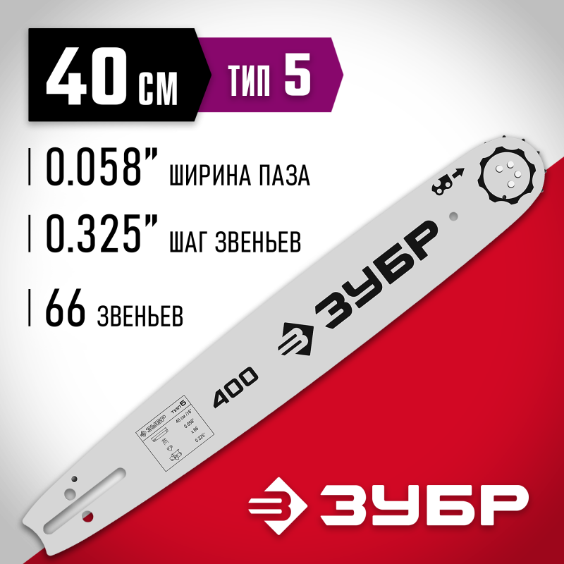 Шина для бензопил тип 5 шаг 0.325 паз 1.5 мм 40 см Зубр 70205-40