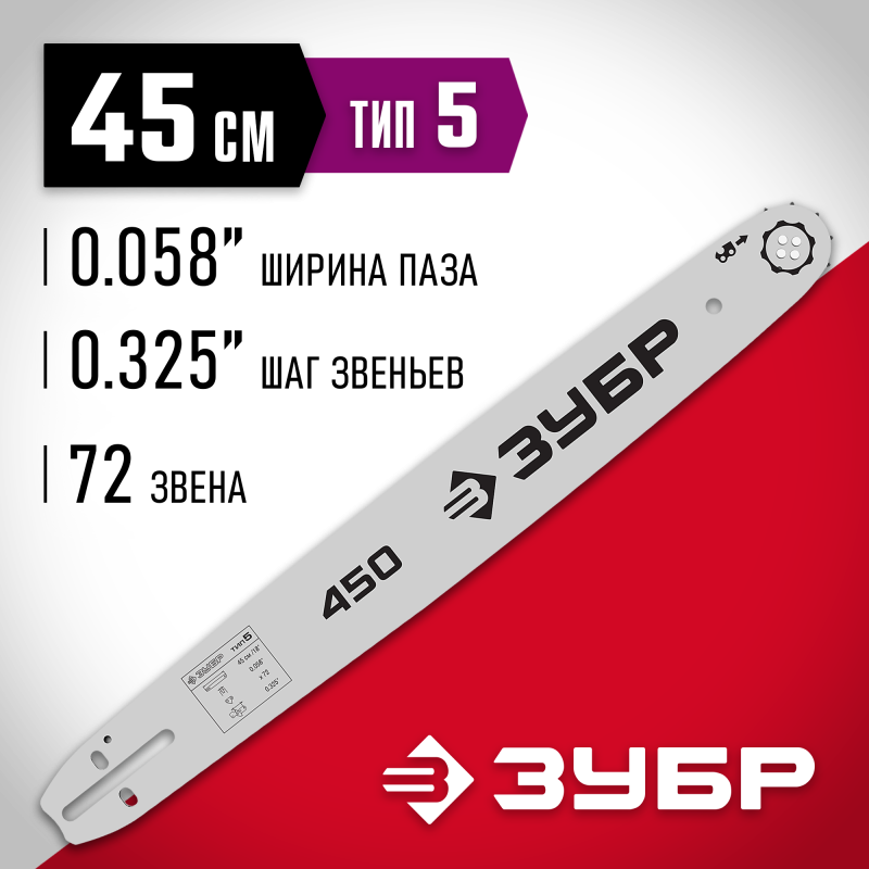 Шина для бензопил тип 5 шаг 0.325 паз 1.5 мм 45 см Зубр 70205-45