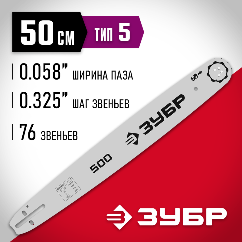 Шина для бензопил тип 5 шаг 0.325 паз 1.5 мм 50 см Зубр 70205-50
