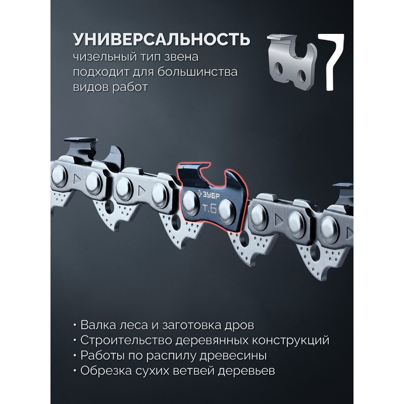 Цепь тип 6, 20 см, шаг 3/8", паз 1.1 мм, 33 звеньев Зубр 71306-20