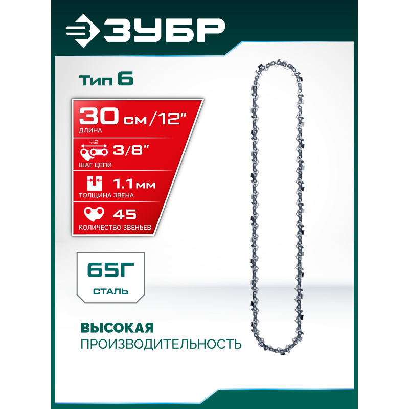 Цепь тип 6, 30 см, шаг 3/8", паз 1.1 мм, 45 звеньев Зубр 71306-30
