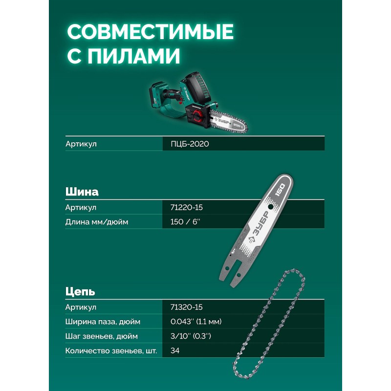 Цепь тип 20, 15 см, шаг 3/10", паз 1.1 мм, 34 звеньев Зубр 71320-15