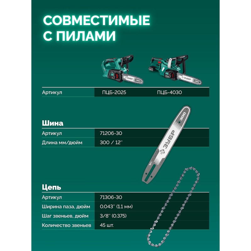 Шина тип 6, 30 см, шаг 3/8", паз 1.1 мм, 45 звеньев Зубр 71206-30