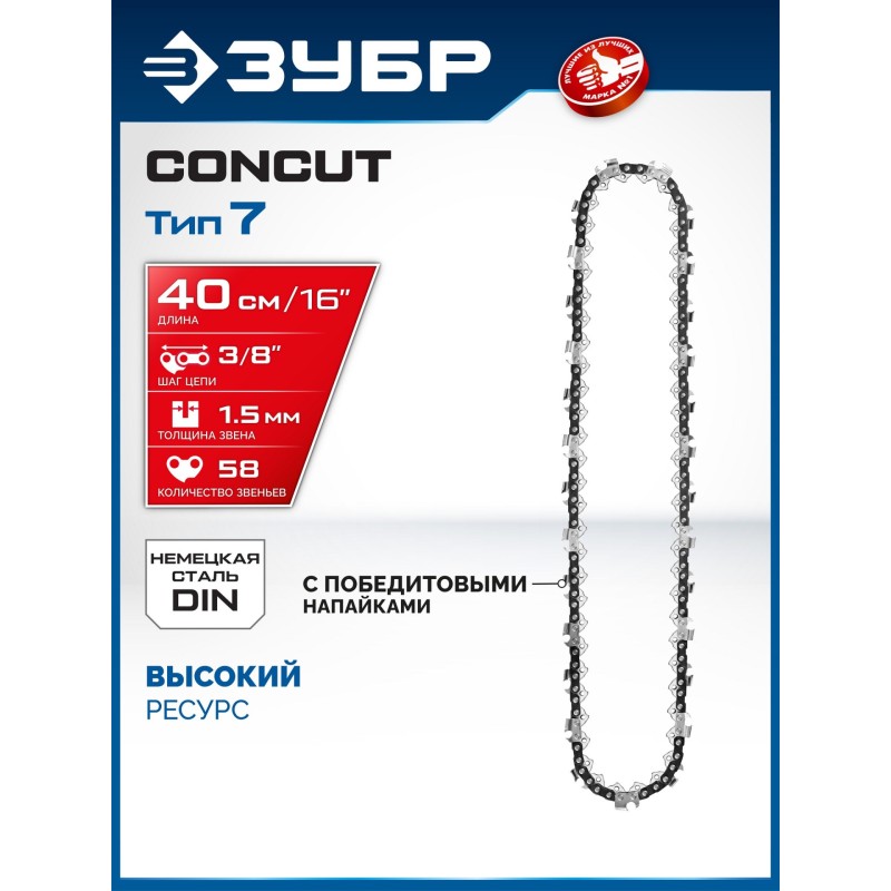 Цепь CONCUT тип 7, 40 см, шаг 3/8", паз 1.5 мм, 58 звеньев Зубр 71307-40