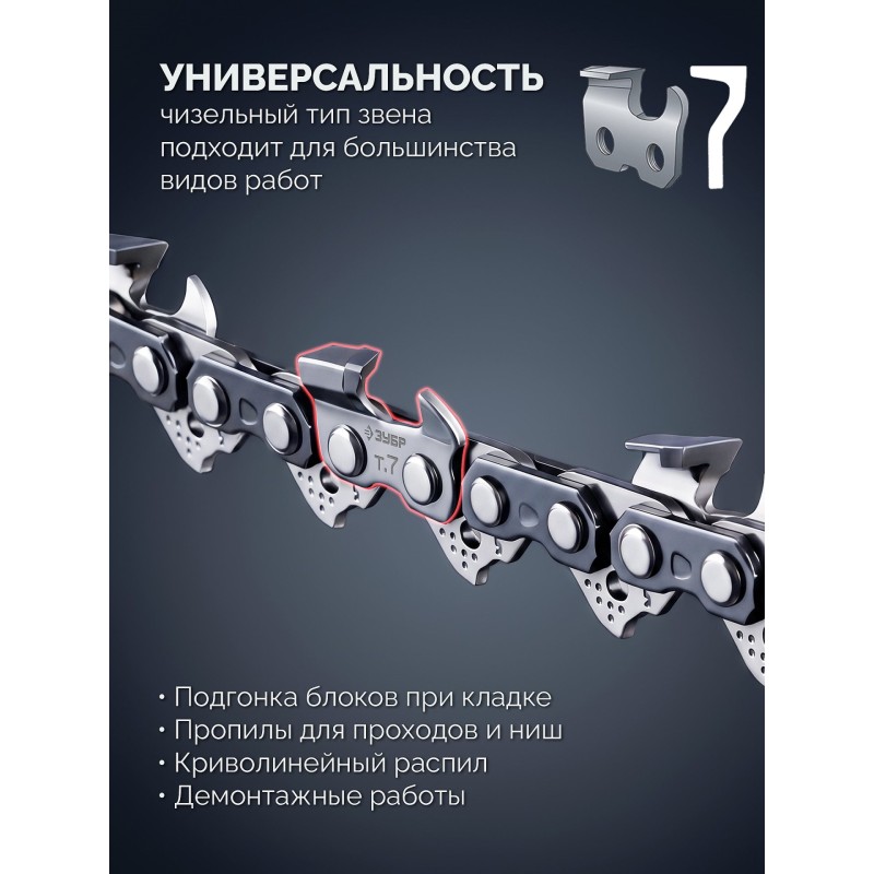 Цепь CONCUT тип 7, 40 см, шаг 3/8", паз 1.5 мм, 58 звеньев Зубр 71307-40