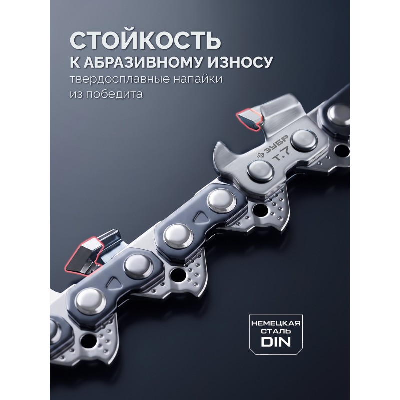 Цепь CONCUT тип 7, 40 см, шаг 3/8", паз 1.5 мм, 58 звеньев Зубр 71307-40