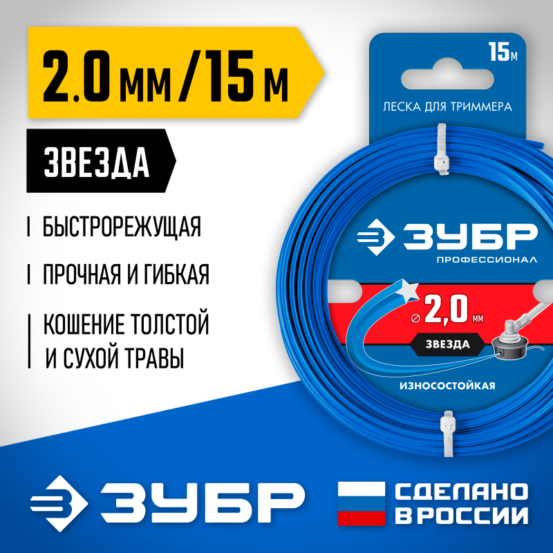 Леска для триммера 2.0 мм, 15 м звезда Зубр 71020-2.0 Профессионал
