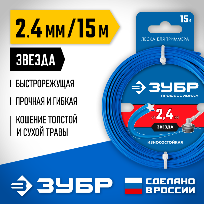 Леска для триммера ЗВЕЗДА 2.4 мм  15 м Зубр 71020-2.4