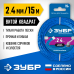 Леска для триммера 2.4 мм, 15 м витой квадрат Зубр 71030-2.4 Профессионал